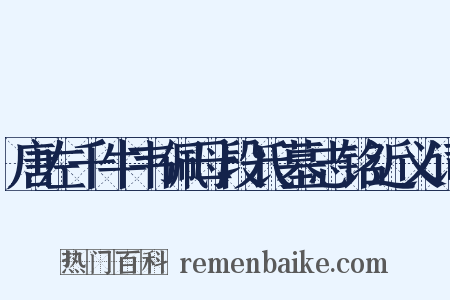 唐左千牛韦佩母段氏墓志铭近义词是什么意思的图片